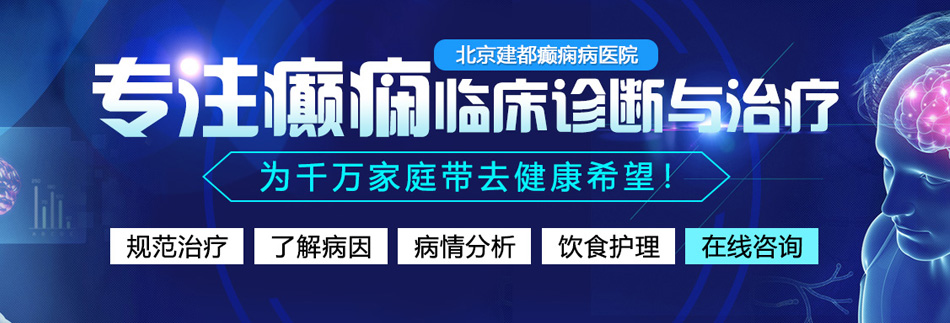 爆插女生视频北京癫痫病医院